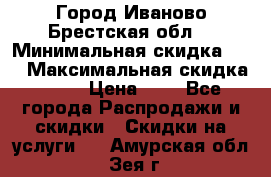 Город Иваново Брестская обл. › Минимальная скидка ­ 2 › Максимальная скидка ­ 17 › Цена ­ 5 - Все города Распродажи и скидки » Скидки на услуги   . Амурская обл.,Зея г.